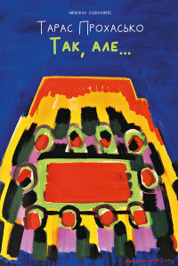 Так, але