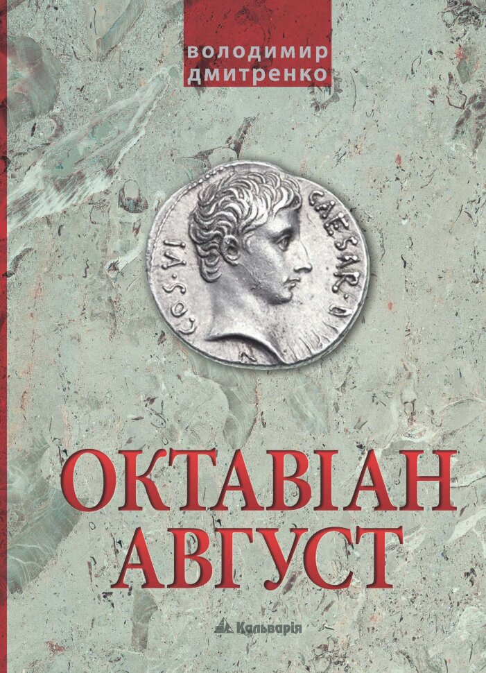 Октавіан Август. Народження Римської імперії. Автор — Володимир Дмитренко