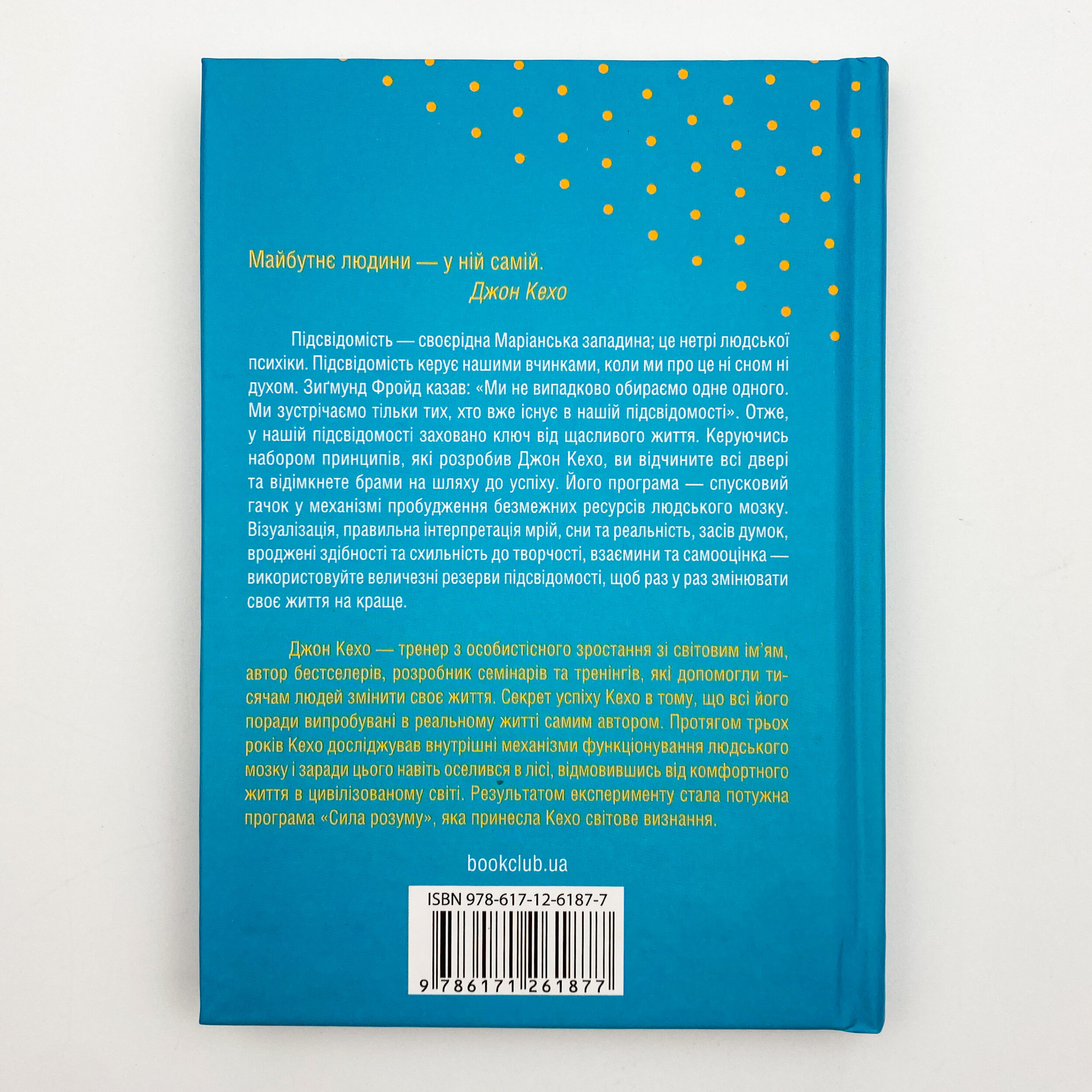 Підсвідомості все підвладне. Автор — Джон Кехо. 