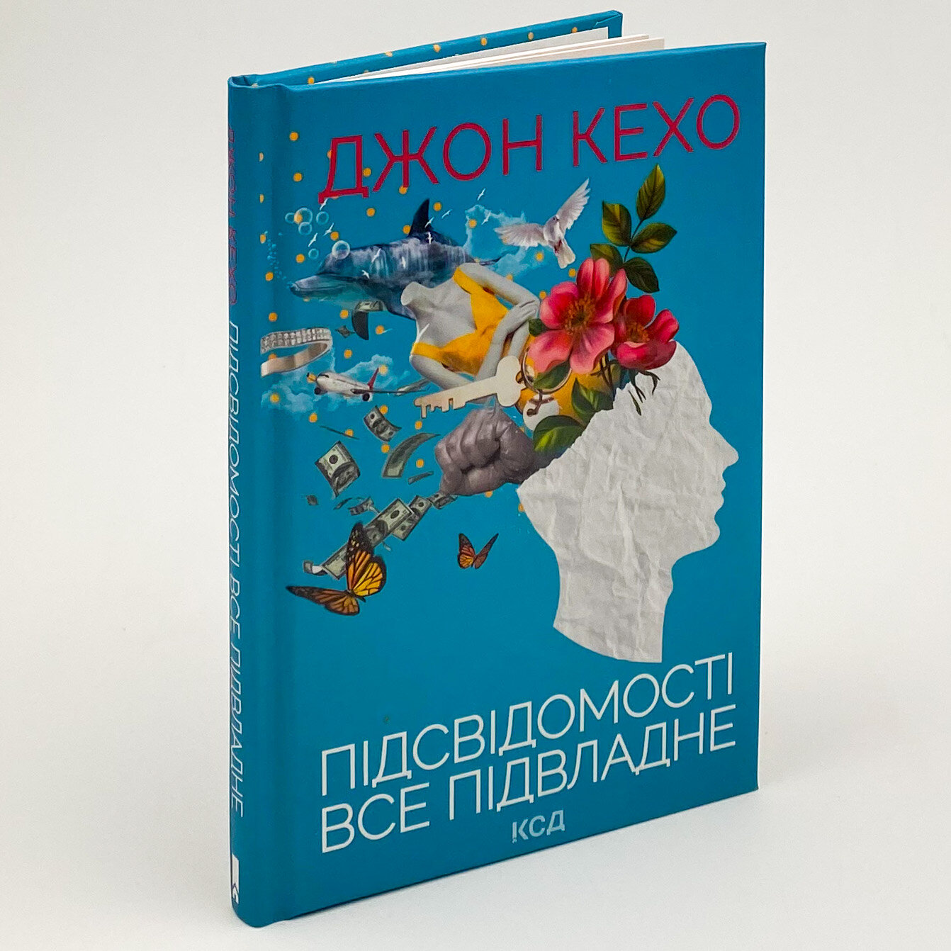 Підсвідомості все підвладне. Автор — Джон Кехо. 