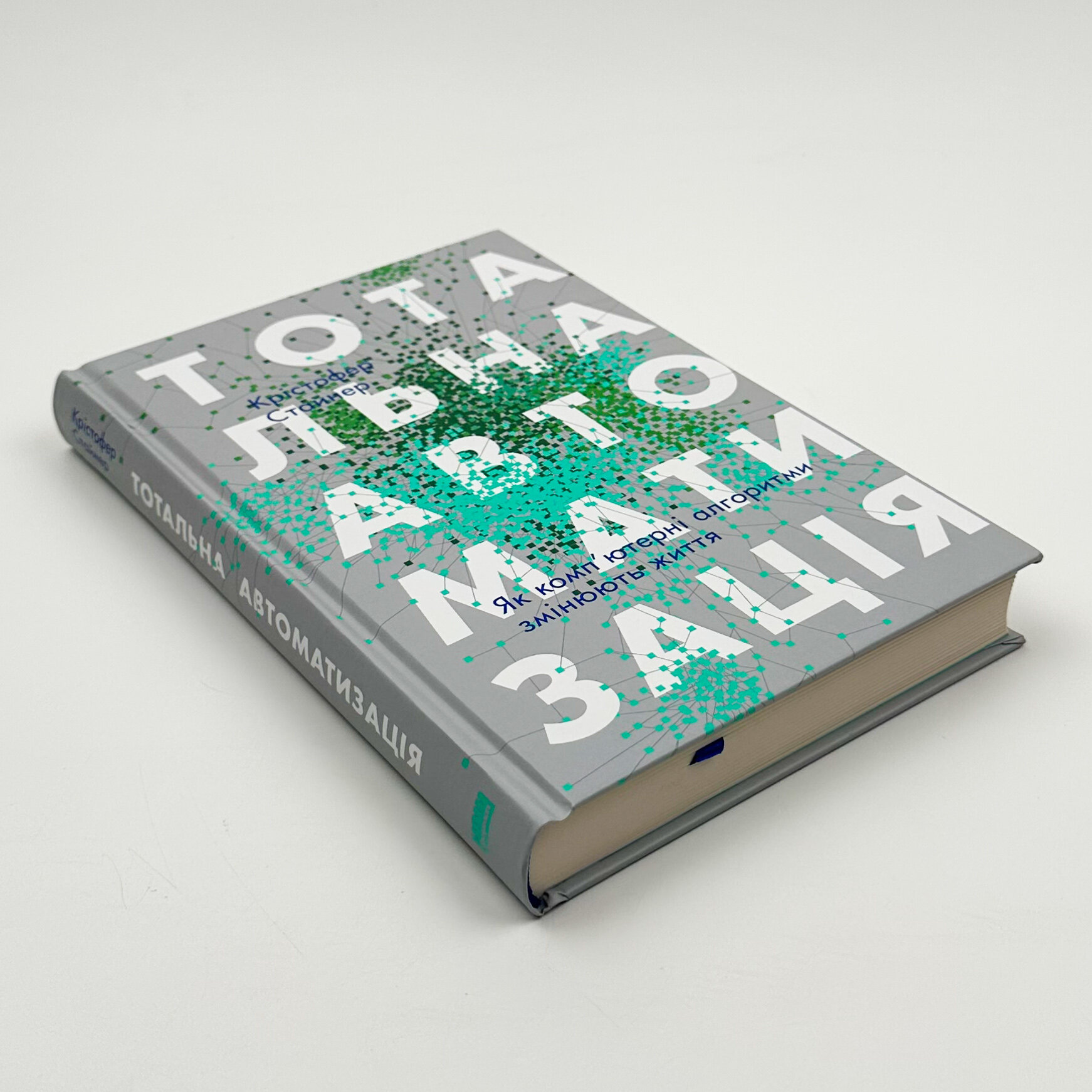 Тотальна автоматизація. Як комп'ютерні алгоритми змінюють світ