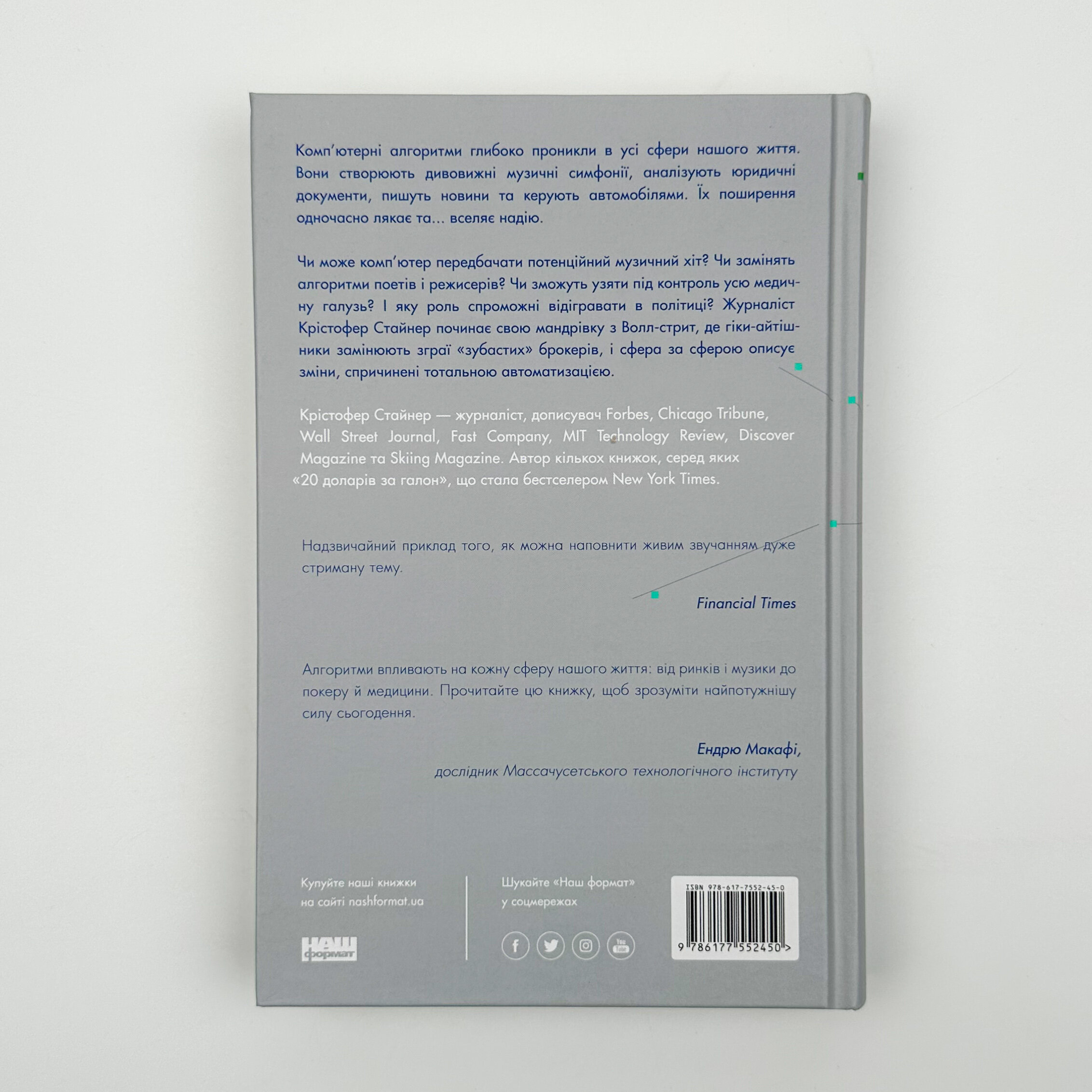 Тотальна автоматизація. Як комп'ютерні алгоритми змінюють світ. Автор — Крістфоер Стейнер. 