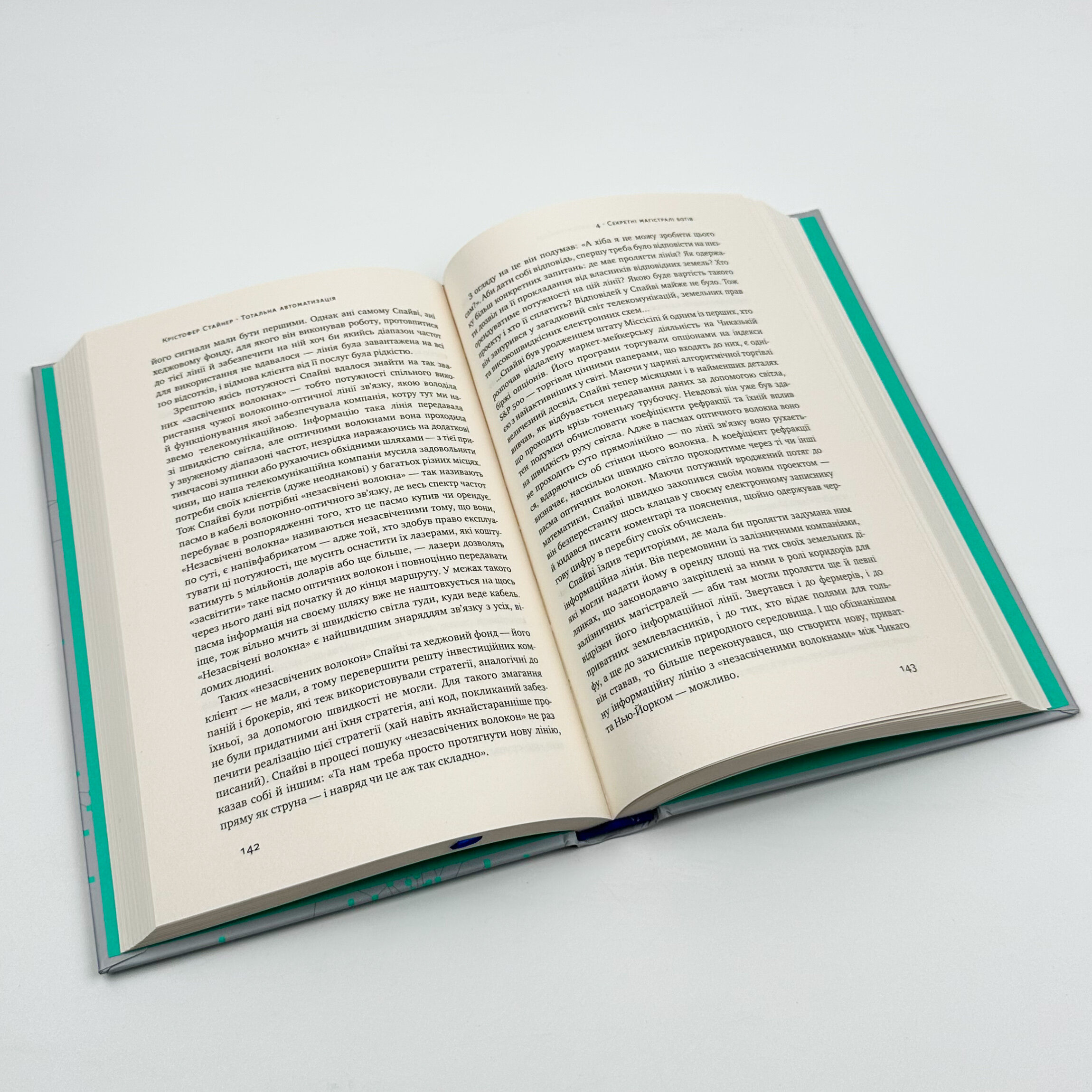 Тотальна автоматизація. Як комп'ютерні алгоритми змінюють світ. Автор — Крістфоер Стейнер. 