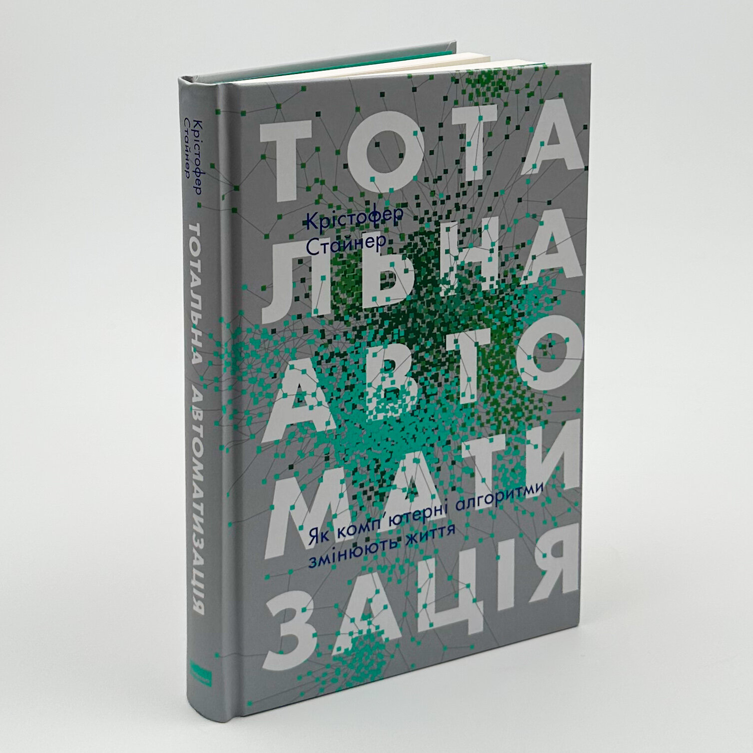 Тотальна автоматизація. Як комп'ютерні алгоритми змінюють світ. Автор — Крістфоер Стейнер. 