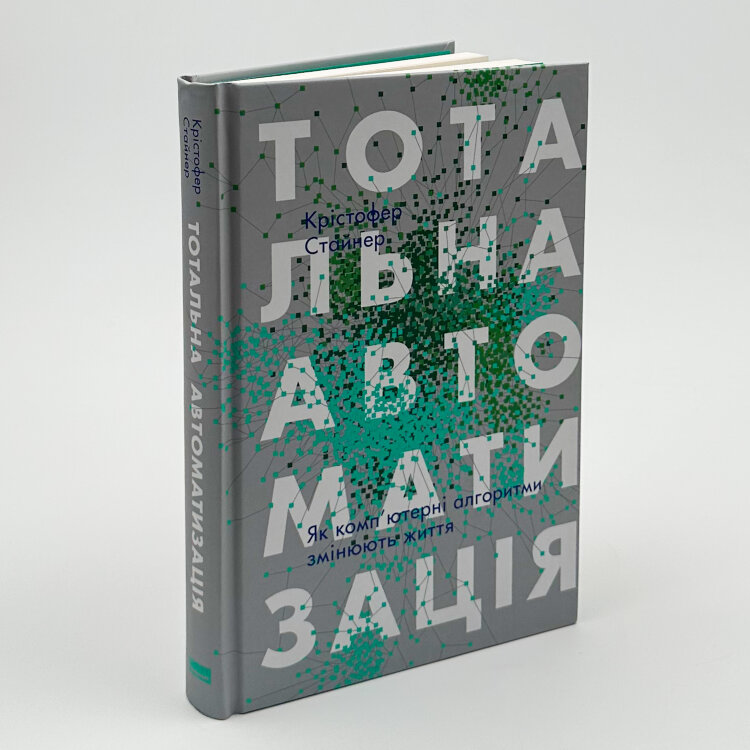 Тотальна автоматизація. Як комп'ютерні алгоритми змінюють світ