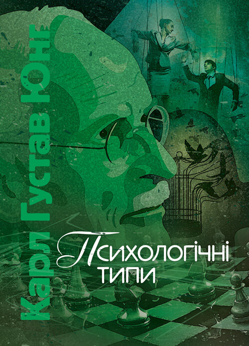 Психологічні типи. Автор — Карл Густав Юнг. Обложка — Мягкий