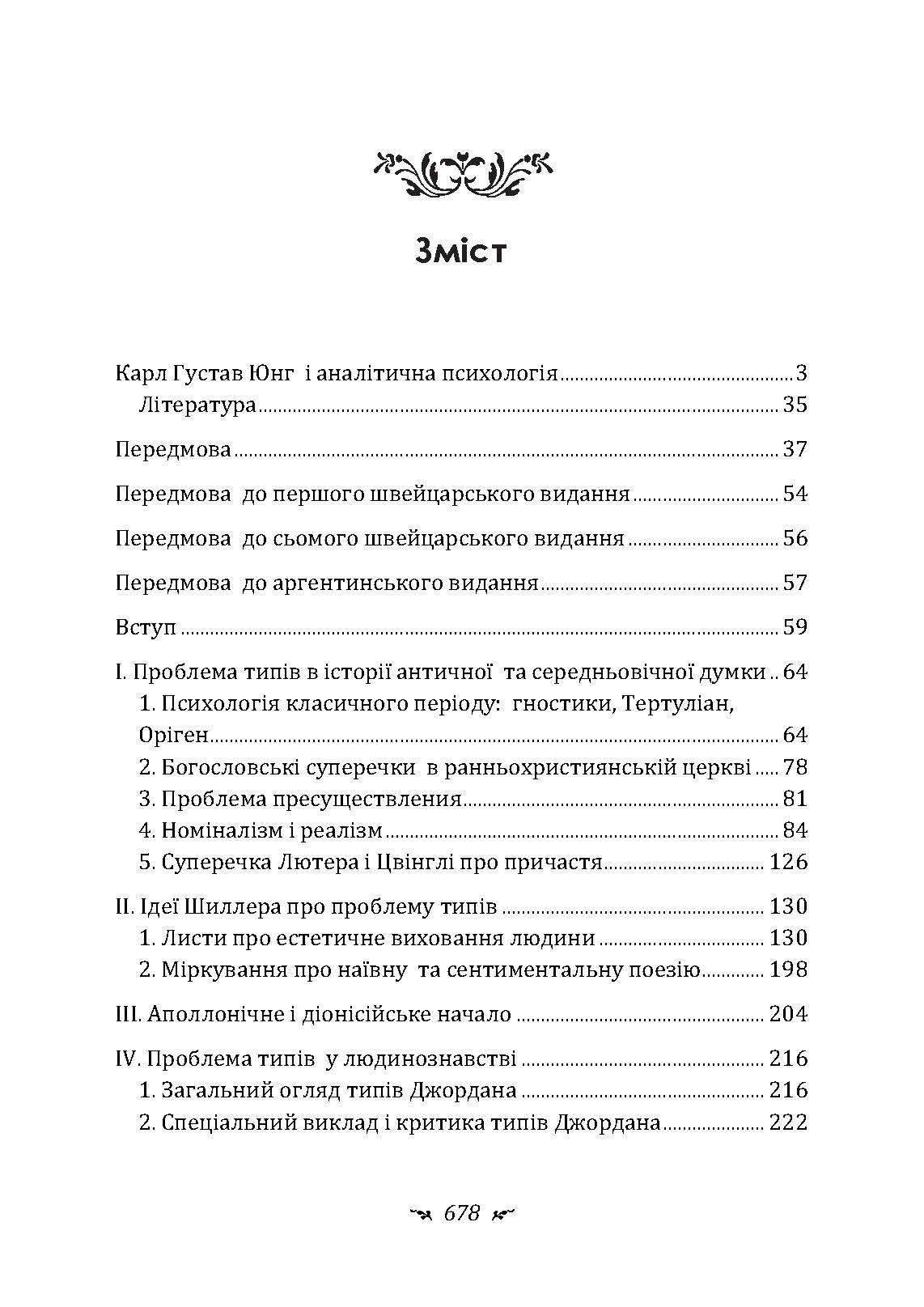 Психологічні типи. Автор — Карл Густав Юнг. 