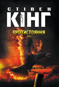 Протистояння. Том 1