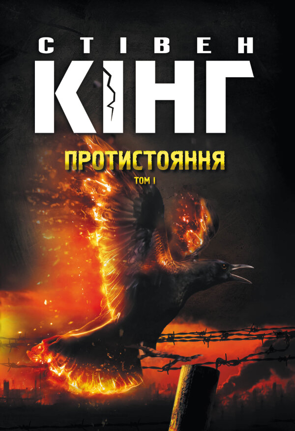 Протистояння. Том 1