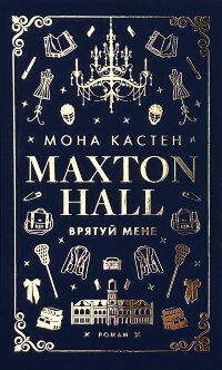 Макстон-хол. Книга 1: Врятуй мене