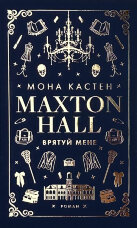 Макстон-хол. Книга 1: Врятуй мене 
