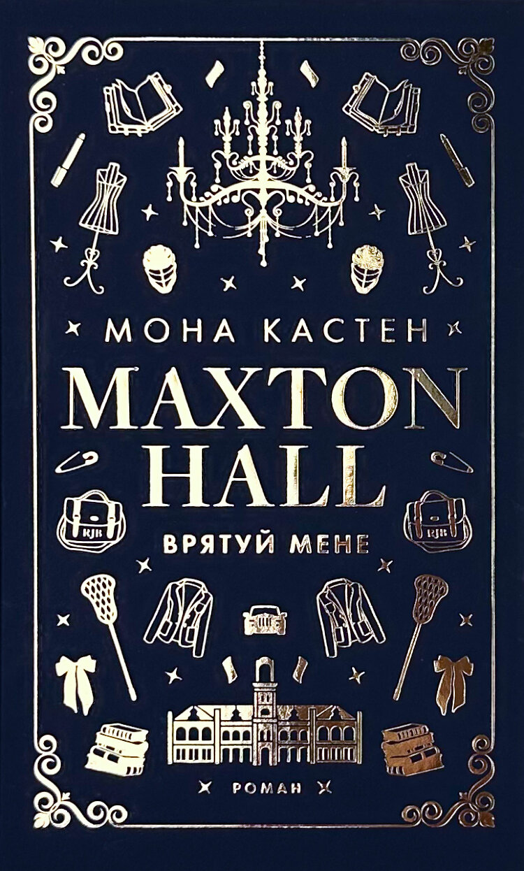 Макстон-хол. Книга 1: Врятуй мене