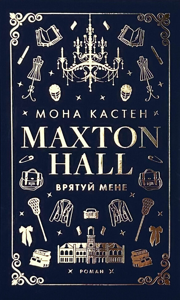 Макстон-хол. Книга 1: Врятуй мене . Автор — Мона Кастен. Обкладинка — Тверда