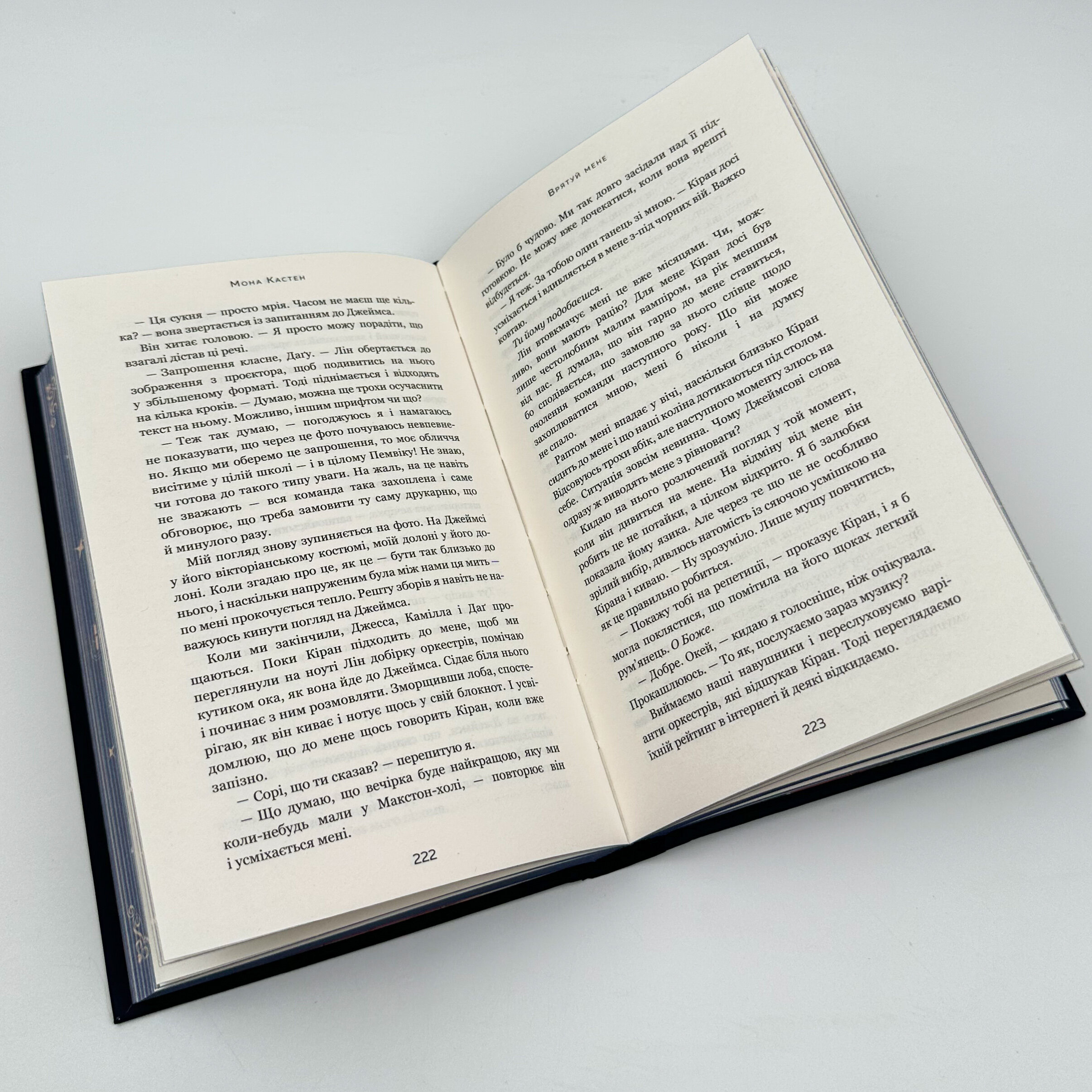 Макстон-хол. Книга 1: Врятуй мене . Автор — Мона Кастен. 