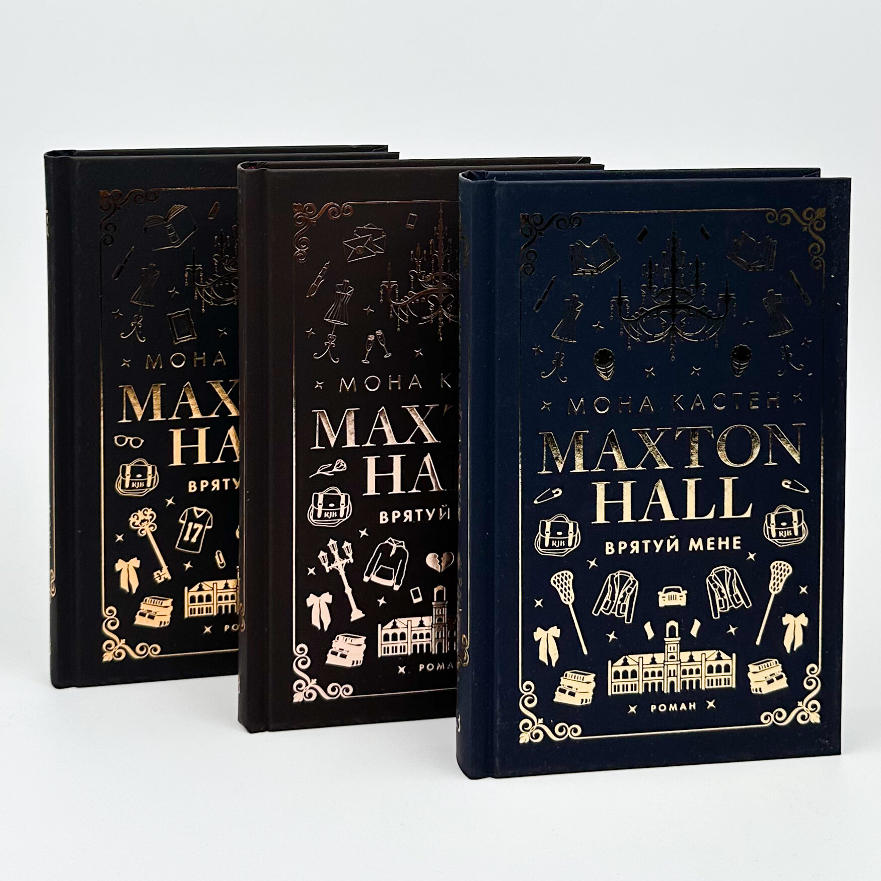 Макстон-хол. Книга 1: Врятуй мене . Автор — Мона Кастен. 