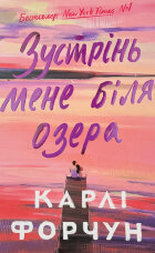 Зустрінь мене біля озера. Limited edition