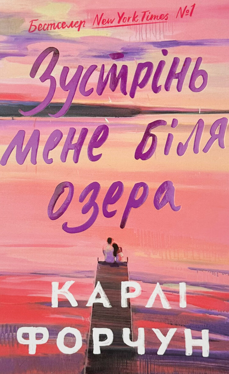 Зустрінь мене біля озера. Limited edition