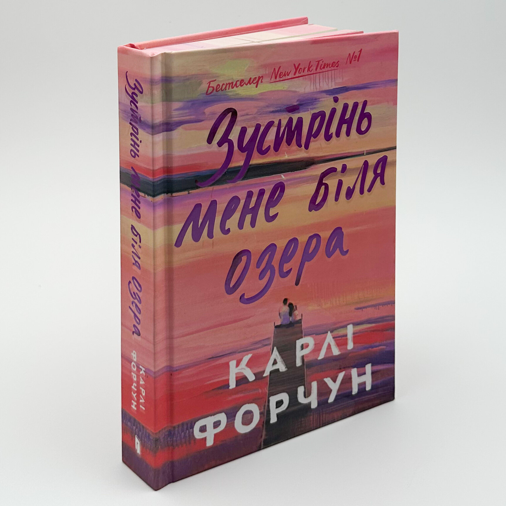 Зустрінь мене біля озера. Limited edition. Автор — Карлі Форчун. 