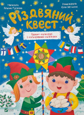 Різдвяний квест