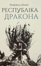 Республіка Дракона (книга 2)