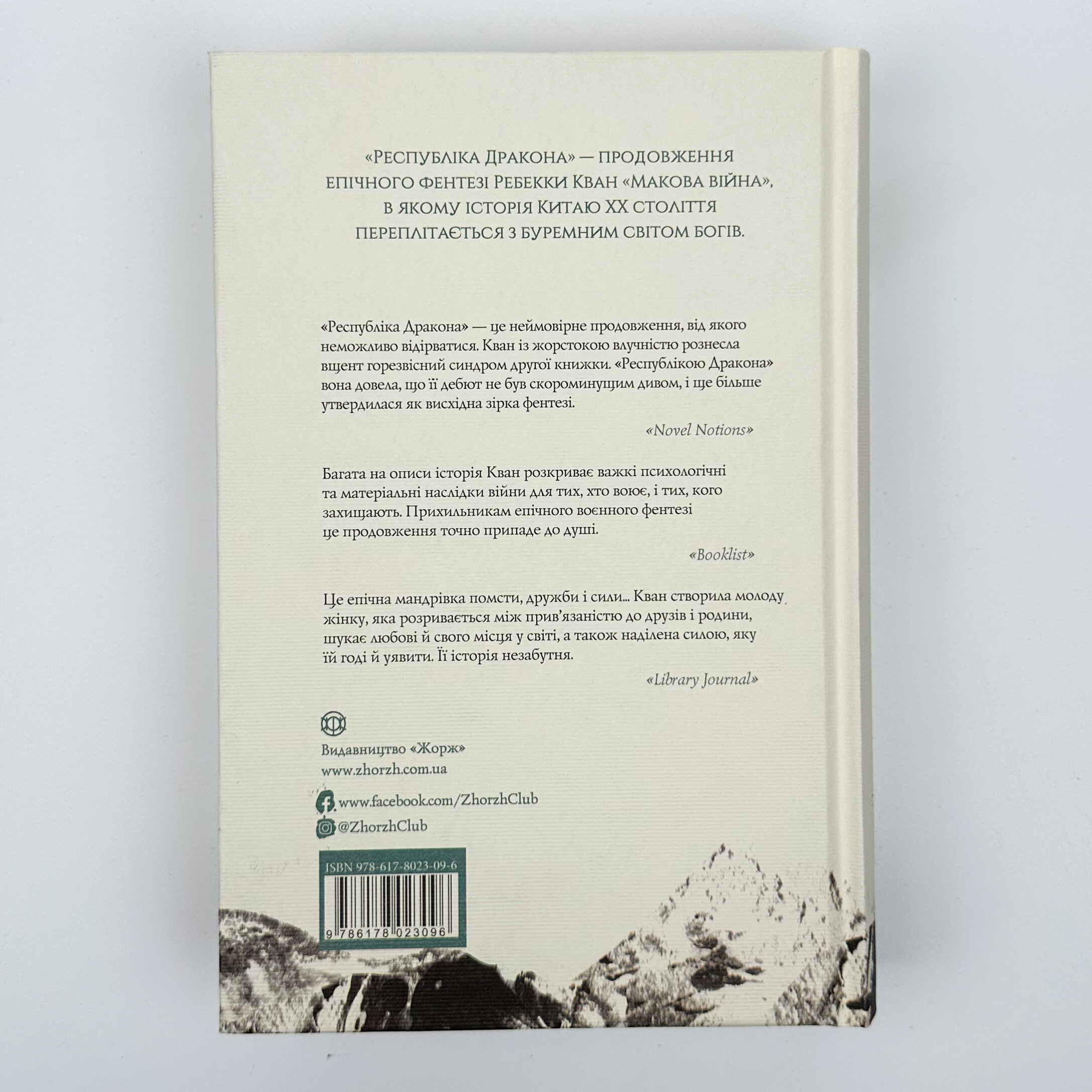Республіка Дракона (книга 2). Автор — Ребекка Кван. 