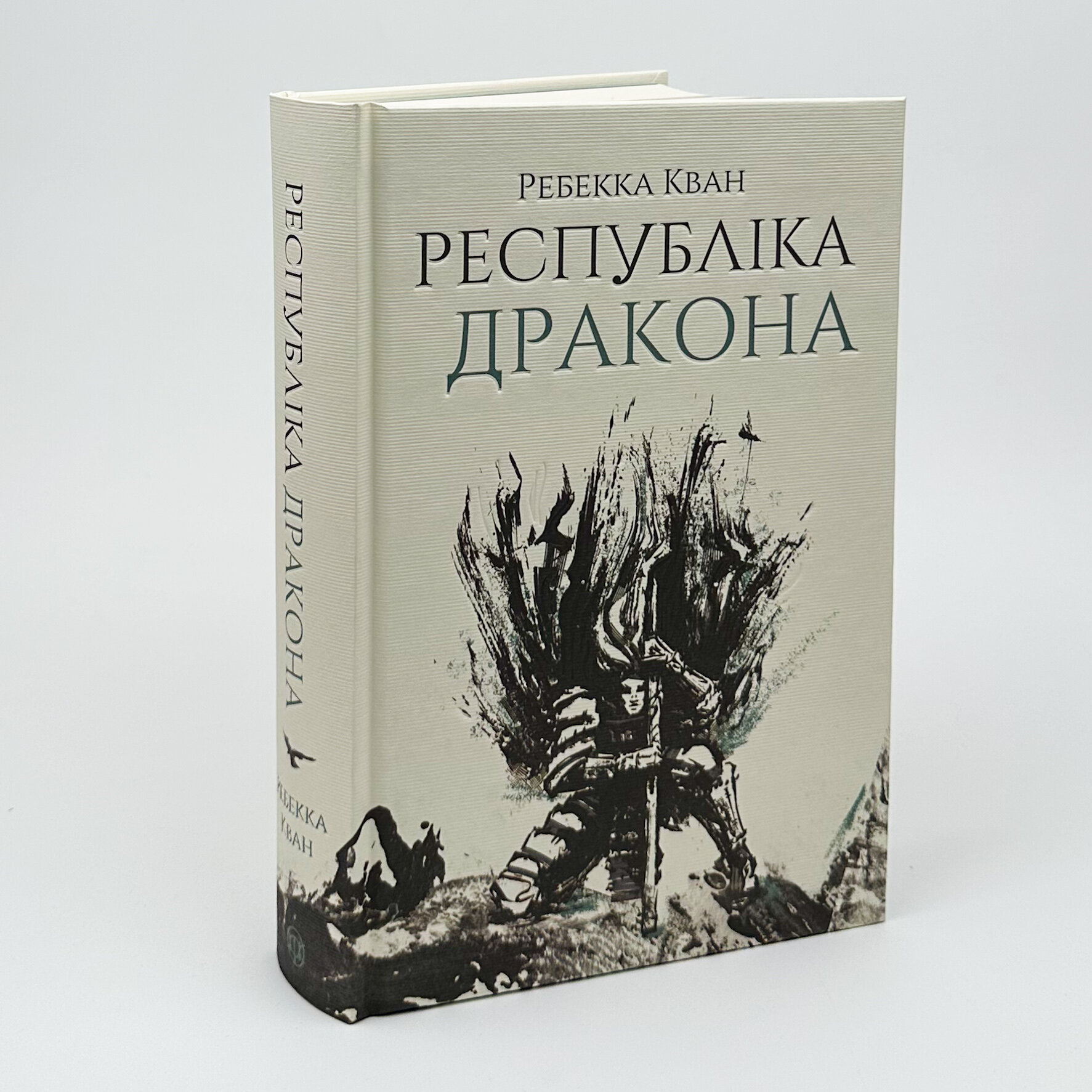 Республіка Дракона (книга 2). Автор — Ребекка Кван. 