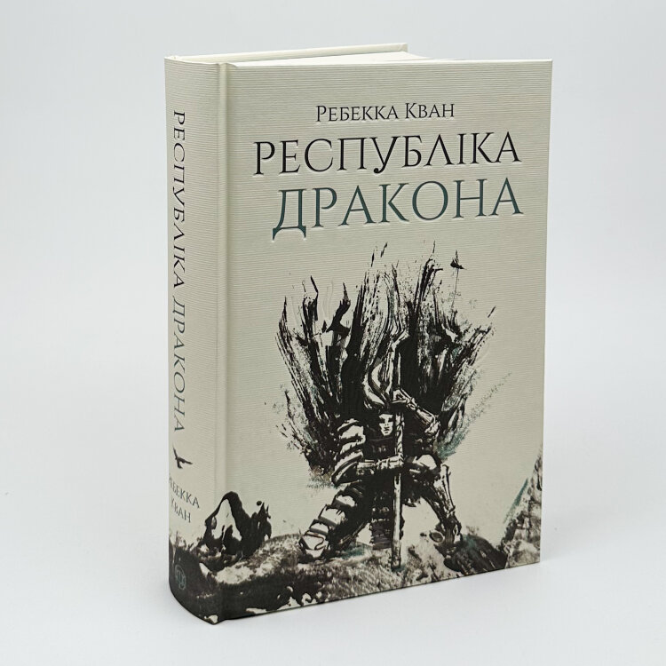 Республіка Дракона (книга 2)