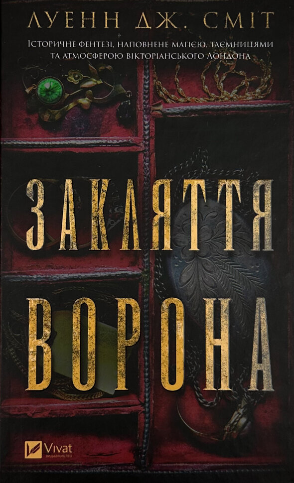 Закляття ворона. Автор — Луенн Дж. Сміт. Обложка — твердая