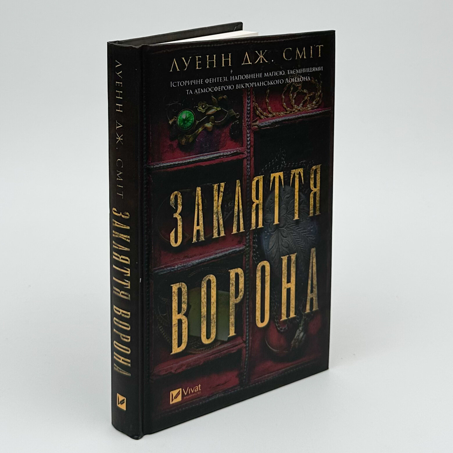 Закляття ворона. Автор — Луенн Дж. Сміт. 