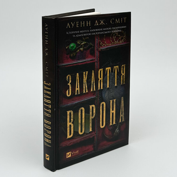 Закляття ворона