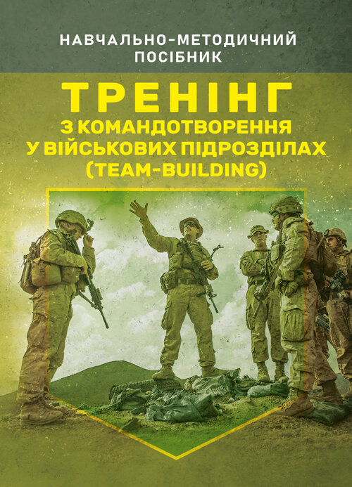 Тренінг з командотворення у військових підрозділах (team-building). Автор — Чижевський С.О., Гребенюк М.О., Барановський Д.С., Герасименко О.В.. Обкладинка — Мягкий
