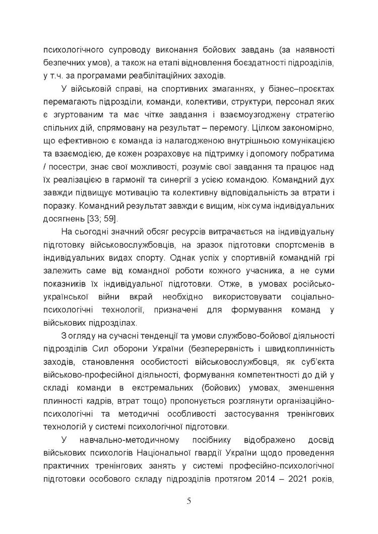 Тренінг з командотворення у військових підрозділах (team-building)