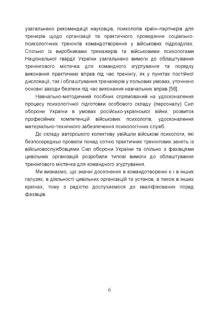 Тренінг з командотворення у військових підрозділах (team-building)