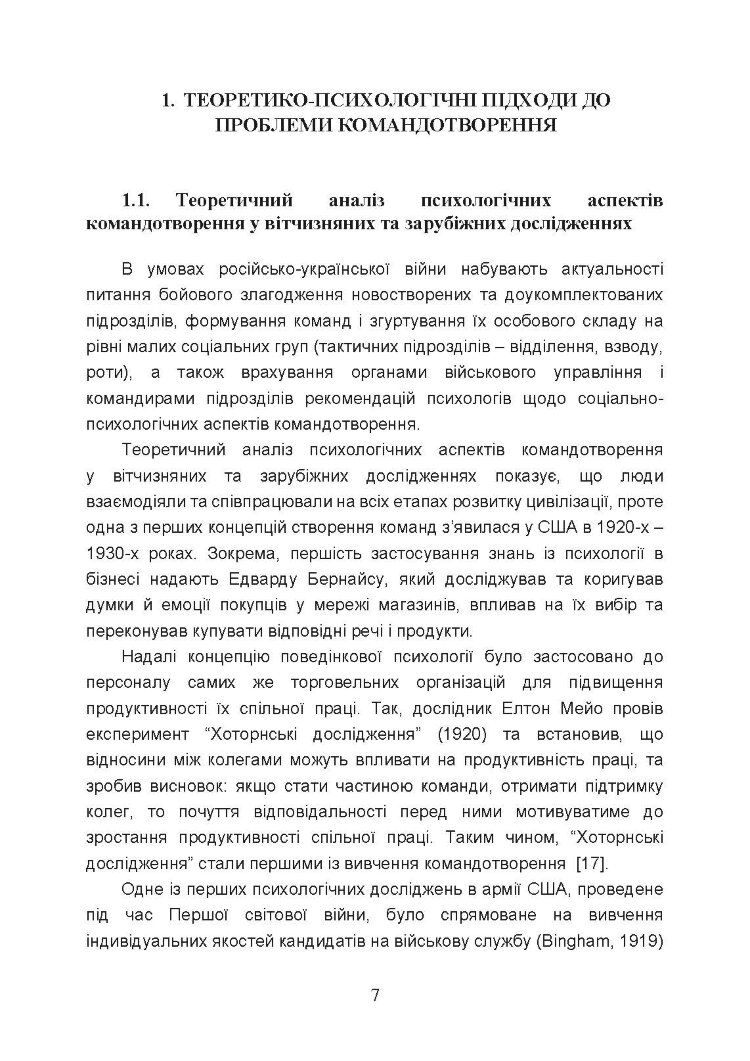 Тренінг з командотворення у військових підрозділах (team-building)