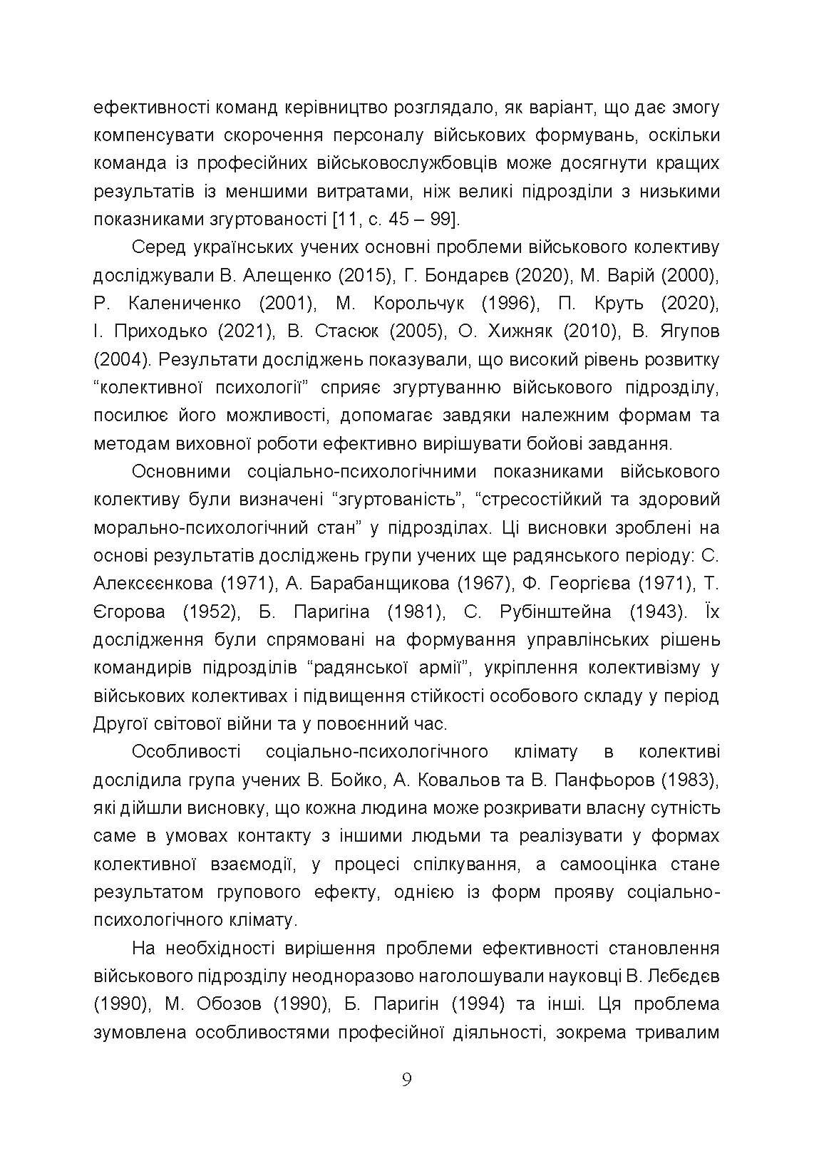 Тренінг з командотворення у військових підрозділах (team-building). Автор — Чижевський С.О., Гребенюк М.О., Барановський Д.С., Герасименко О.В.. 