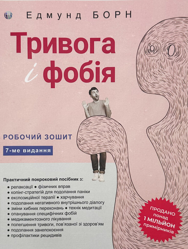 

Тривога і фобія. Робочий зошит