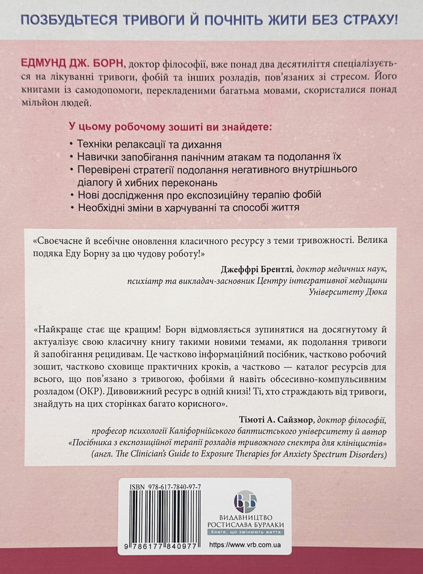 Тривога і фобія. Робочий зошит. Автор — Едмунд Борн. 