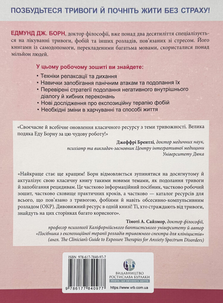 Тривога і фобія. Робочий зошит