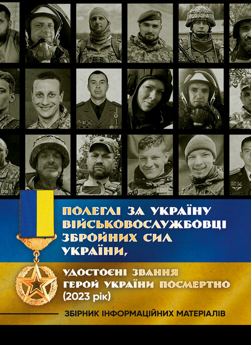 Полеглі за Україну. Військовослужбовці Збройних Сил України, удостоєні звання Герой України посмертно (2023 рік): Збірник інформаційних матеріалів
