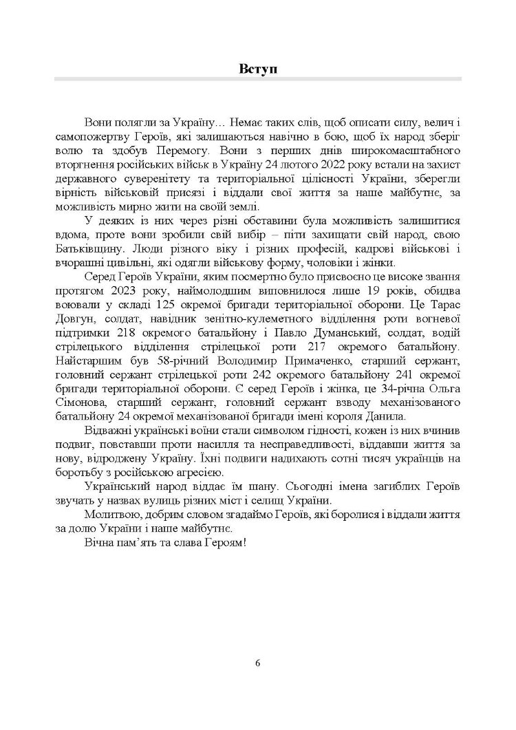 Полеглі за Україну. Військовослужбовці Збройних Сил України, удостоєні звання Герой України посмертно (2023 рік): Збірник інформаційних матеріалів