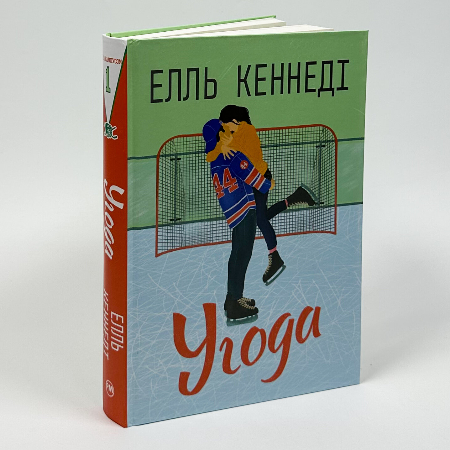 Угода. Автор — Елль Кеннеді. 