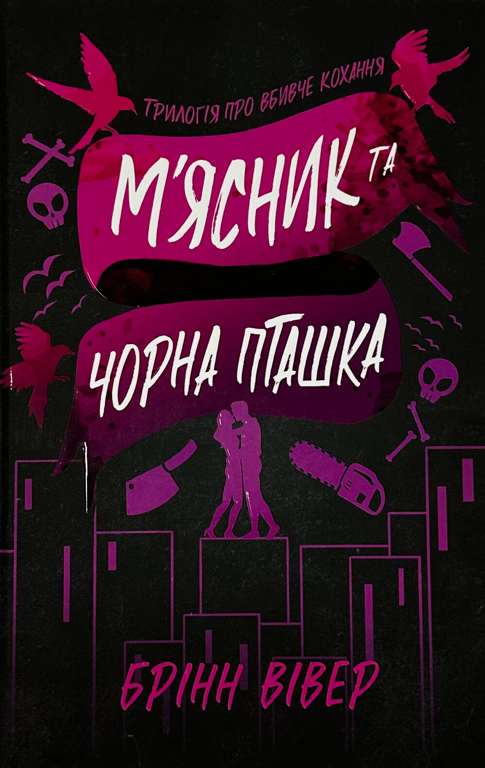 М'ясник та Чорна Пташка (Limited edition)