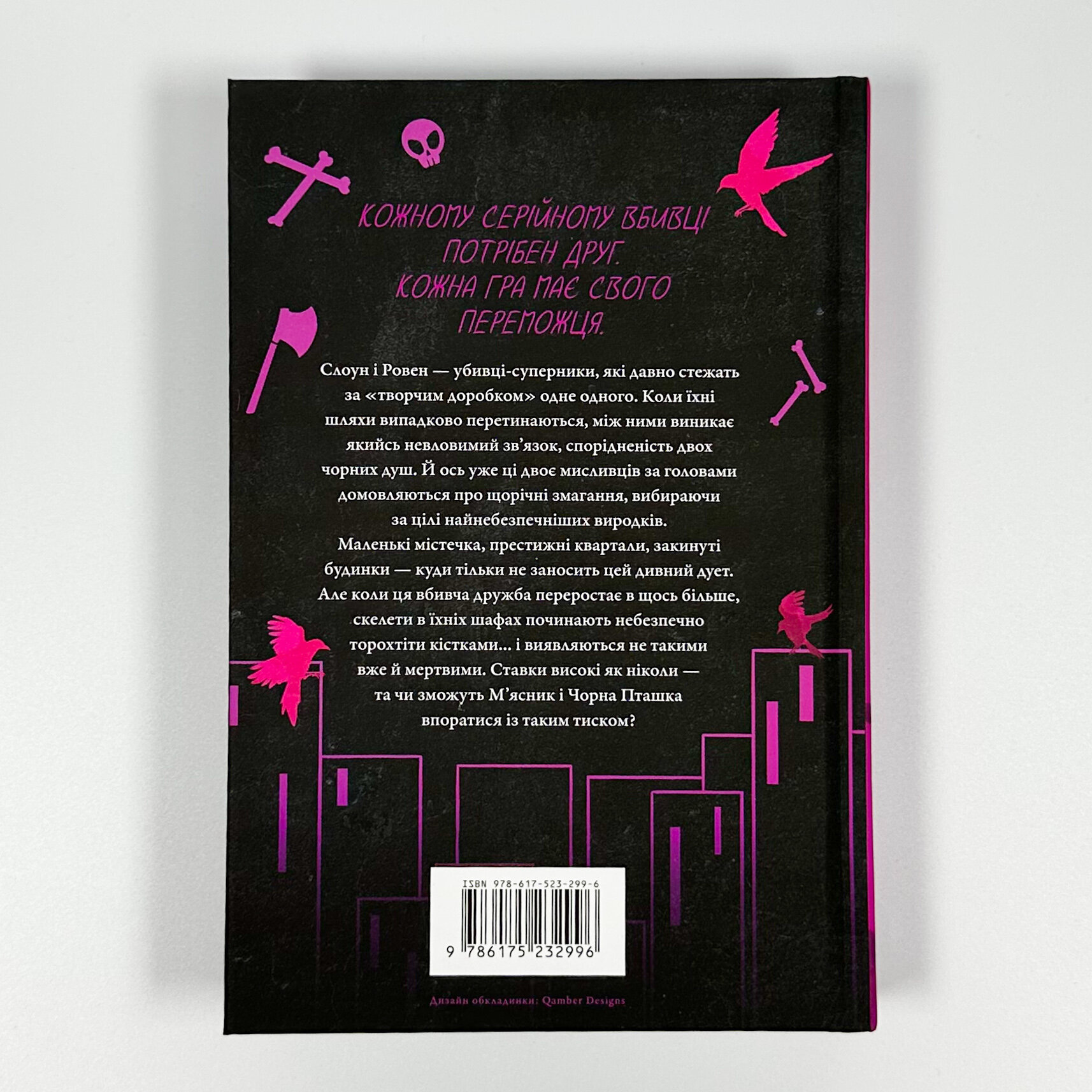 М'ясник та Чорна Пташка (Limited edition). Автор — Брінн Вівер. 