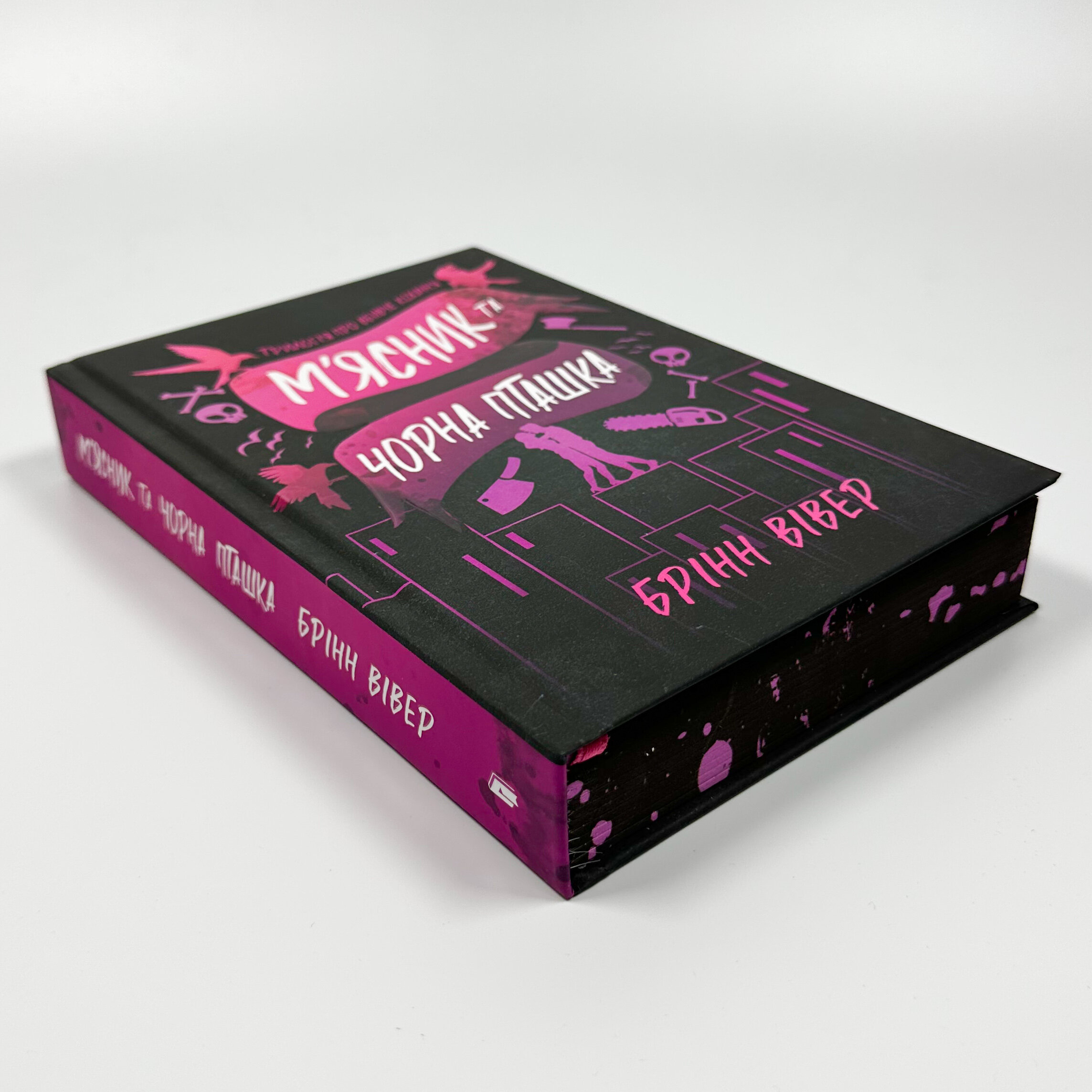 М'ясник та Чорна Пташка (Limited edition). Автор — Брінн Вівер. 