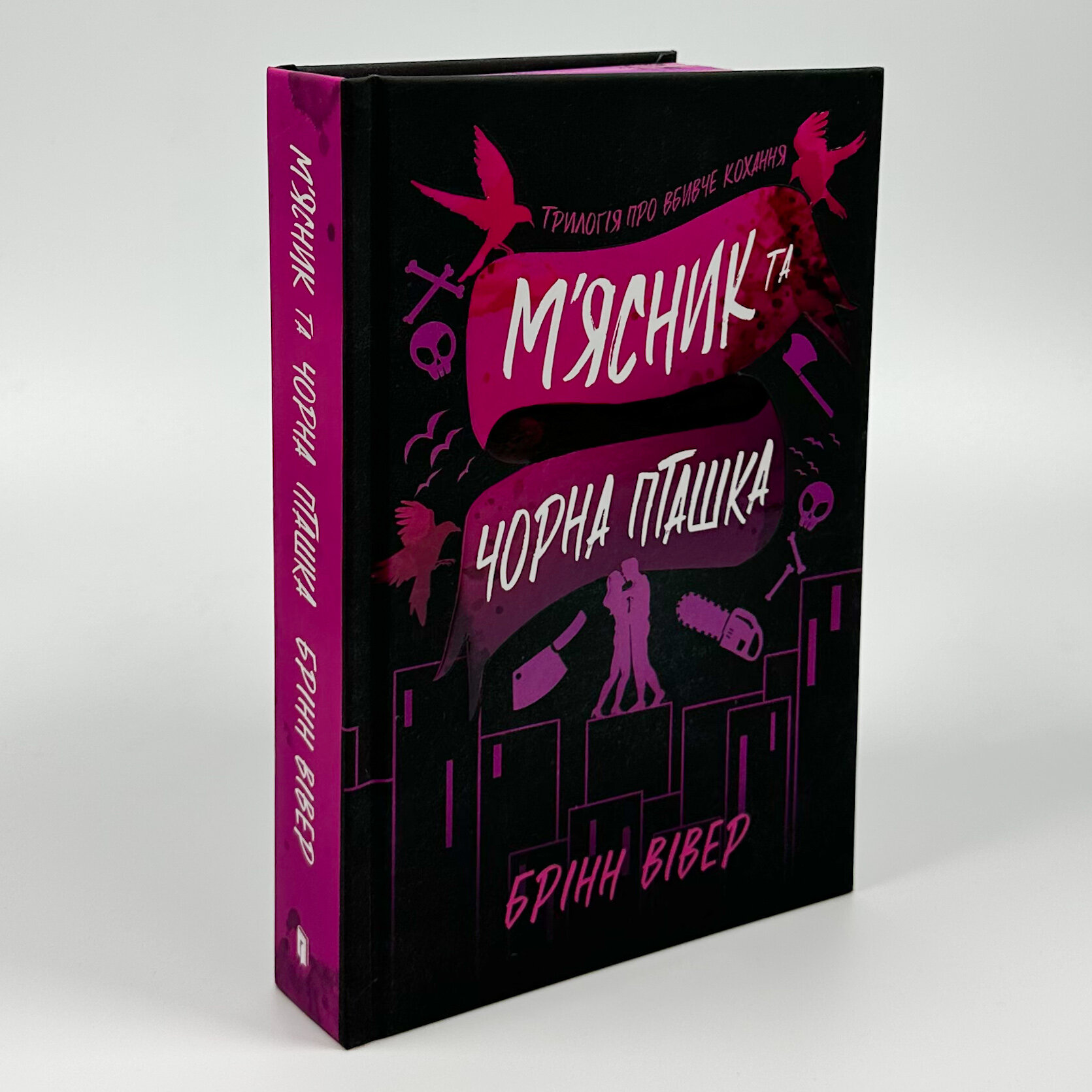 М'ясник та Чорна Пташка (Limited edition). Автор — Брінн Вівер. 