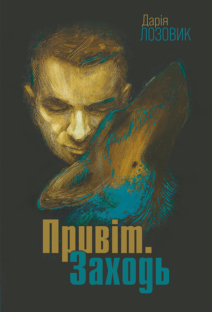 Привіт. Заходь: роман
