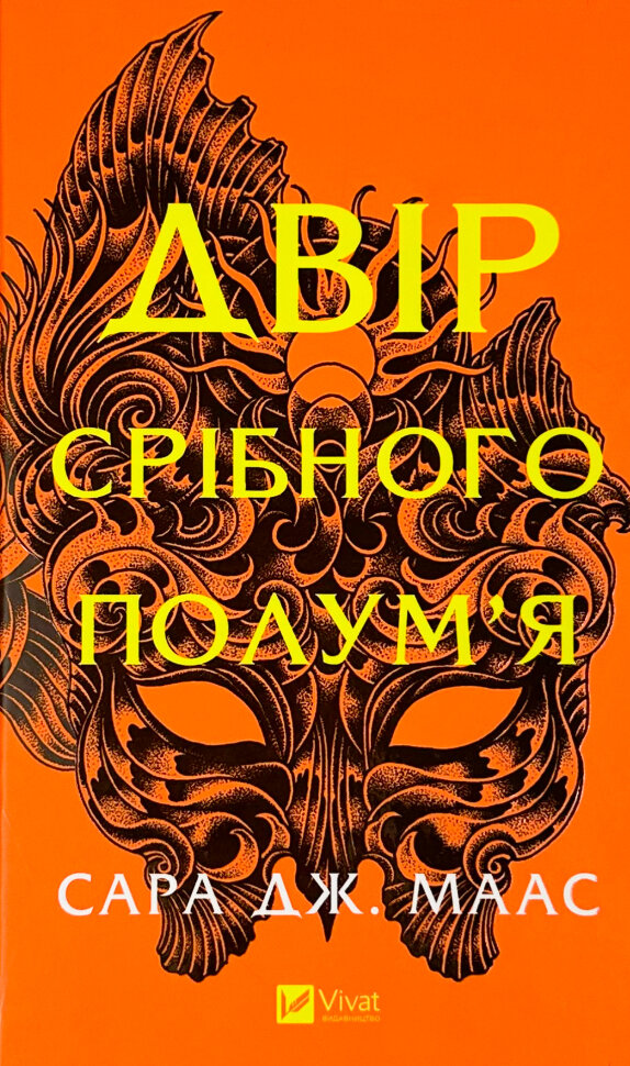 Двір срібного полум'я (Двір шипів і троянд #4). Автор — Сара Дж. Маас. Обложка — твердая