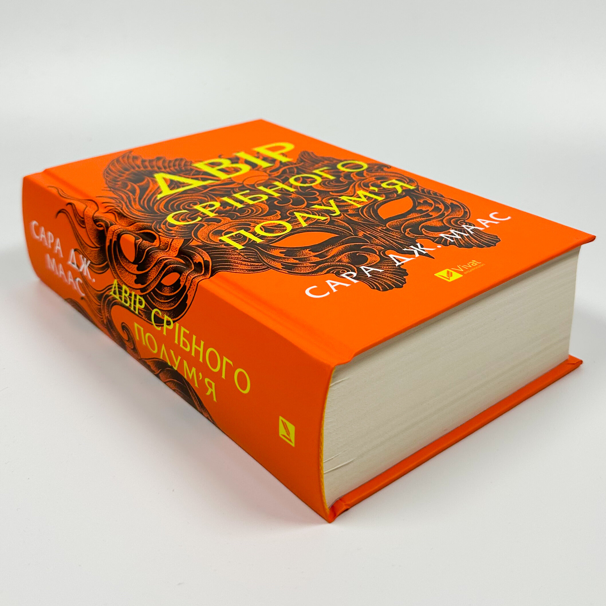 Двір срібного полум'я (Двір шипів і троянд #4)