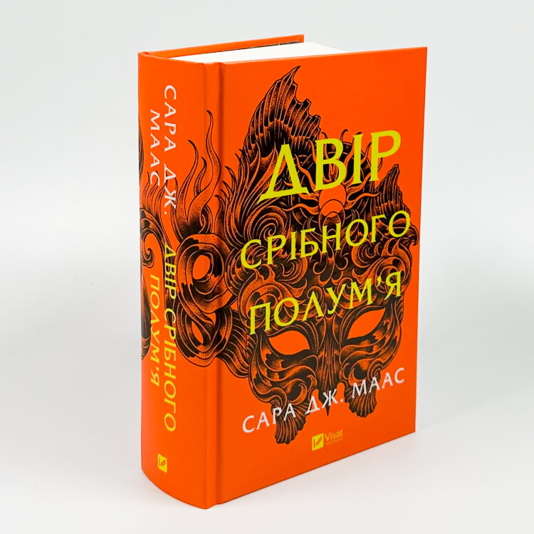 Двір срібного полум'я (Двір шипів і троянд #4)