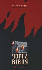 Чорна вівця